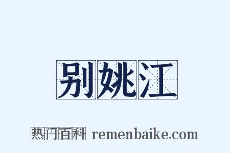 别姚江是什么意思的图片